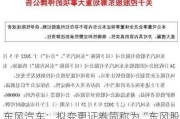 东风汽车：拟变更证券简称为“东风股份”