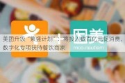 美团升级“繁盛计划”：将投入数百亿元促消费、数字化专项扶持餐饮商家