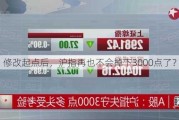 修改起点后，沪指再也不会掉下3000点了？