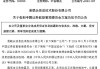 ST易联众(300096.SZ)：收到独立董事督促函