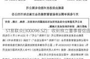 ST易联众(300096.SZ)：收到独立董事督促函