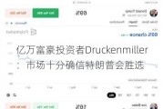 亿万富豪投资者Druckenmiller：市场十分确信特朗普会胜选