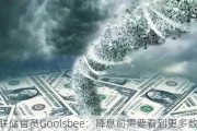 美联储官员Goolsbee：降息前需要看到更多数据