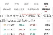 同业存单基金规模下滑超70%，这类"网红"基金怎么了？