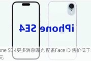 iPhone SE 4更多消息曝光 配备Face ID 售价低于500美元