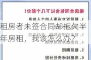 租房者未签合同却拖欠半年房租，我该怎么办？