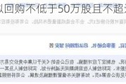 锦泓集团：拟回购不低于50万股且不超过100万股公司股份