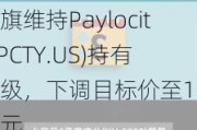 花旗维持Paylocity(PCTY.US)持有评级，下调目标价至155美元