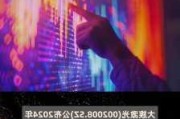 会畅通讯：上半年净利同比预增905.15%―1219.26%