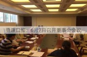 登康口腔：6月7日召开董事会会议