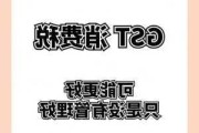 马来西亚据悉考虑恢复消费税 以增强财政实力