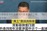 美前情报官员称菲律宾只是美国的工具，“我们不会战胜中国”