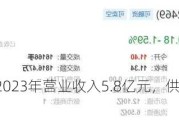 富恒新材：2023年营业收入5.8亿元，供应商变客户引疑惑