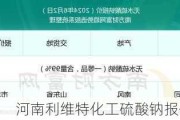 河南利维特化工硫酸钠报价 200 元/吨