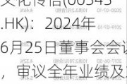 文化传信(00343.HK)：2024年6月25日董事会会议，审议全年业绩及末期股息