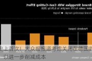 历史上首次！大众据报道考虑关闭在德国的工厂，以进一步削减成本