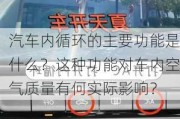 汽车内循环的主要功能是什么？这种功能对车内空气质量有何实际影响？