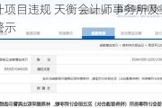 因年报审计项目违规 天衡会计师事务所及三名注册会计师被警示