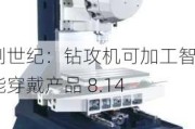 创世纪：钻攻机可加工智能穿戴产品 8.14