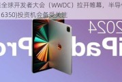 苹果全球开发者大会（WWDC）拉开帷幕，半导体芯片ETF(516350)投资机会备受关注