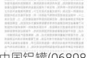 中国铝罐(06898.HK)5月31日耗资144.6万港元回购231.4万股