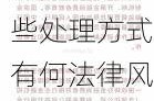 如何处理公司未购买金融投资的赔偿责任？这些处理方式有何法律风险？