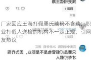 厂家回应王海打假周氏藕粉不含藕：职业打假人送检的机构不一定正规，引网友热议