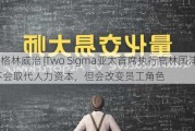 直击格林威治 |Two Sigma亚太首席执行官林国沣:AI不会取代人力资本，但会改变员工角色