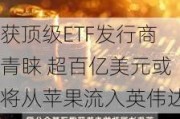 获顶级ETF发行商青睐 超百亿美元或将从苹果流入英伟达