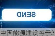 中国能源建设将于2025年1月20日派发中期股息每10股0.135港元