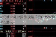 大成糖业盘中异动 快速拉升8.39%报0.155港元