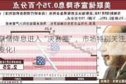 美联储降息进入“决赛圈”，市场特别关注这一变化！