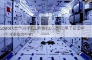 SpaceX竞争对手TEC筹集1.6亿美元 用于研发新一代可重复太空舱