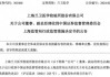 偷鸡不成蚀把米 兰卫医学副总追高买入自家股票 三个交易日亏10%还收警示函