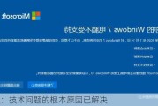 微软：技术问题的根本原因已解决