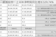 顺灏股份：上半年净利润同比增长329.74%