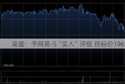 高盛：予网易-S“买入”评级 目标价196港元