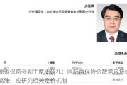 原银保监会副主席周延礼：国际再保险分散需求持续高涨，应研究相关定价机制