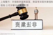 上海警方：对海银财富韩某某、韩某等***取刑事强制措施 公司涉嫌非法集资犯罪