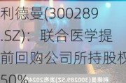 利德曼(300289.SZ)：联合医学提前回购公司所持股权的50%