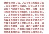 注意！仁东控股将于8月23日召开股东大会