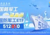 什么情况？国防军工ETF（512810）连跌8日！36只军工股业绩出炉，近7成净利同比下滑，“业绩底”出现了？