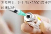 罗欣药业：注射用LX22001获准开展临床试验