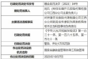 世捷开元保险代理吉林分公司被罚23万元：因利用业务便利为其他机构牟取不正当利益等违法违规行为