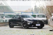 杭州江干区AMG GT最多降1.1万的今日钜惠活动。