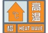 高温橙色预警：多地气温超 35℃