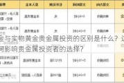 纸黄金与实物黄金贵金属投资的区别是什么？这些区别如何影响贵金属投资者的选择？