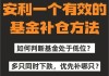 什么是基金补仓策略及其风险管理？投资者应如何合理运用补仓策略？