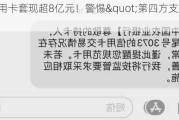 利用信用卡套现超8亿元！警惕"第四方支付"陷阱