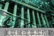 美联储理事库格勒：通胀放缓及劳动力市场进一步疲软将为降息铺平道路